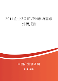 2011企業3G IPVPN市場需求分析報告