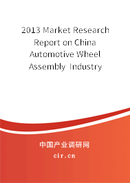 2013 Market Research Report on China Automotive Wheel Assembly  Industry