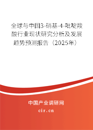 全球與中國3-硝基-4-吡啶羧酸行業現狀研究分析及發展趨勢預測報告（2025年）