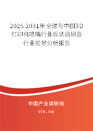 2025-2031年全球與中國3D打印機噴嘴行業現狀調研及行業前景分析報告