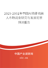2025-2031年中國AI陪伴機器人市場調(diào)查研究與發(fā)展前景預(yù)測報告