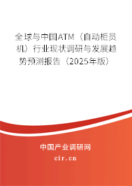 全球與中國ATM（自動柜員機）行業現狀調研與發展趨勢預測報告（2025年版）