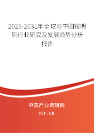 2025-2031年全球與中國銨明礬行業研究及發展趨勢分析報告