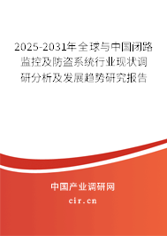 2025-2031年全球與中國閉路監控及防盜系統行業現狀調研分析及發展趨勢研究報告