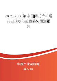 2025-2031年中國閉式冷卻塔行業(yè)現(xiàn)狀與前景趨勢預(yù)測報告 2025-2031年中國閉式冷卻塔行業(yè)現(xiàn)狀與前景趨勢預(yù)測報告