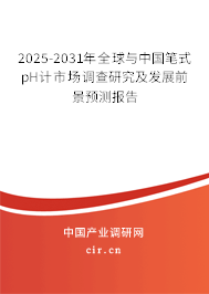 2025-2031年全球與中國筆式pH計市場調查研究及發展前景預測報告