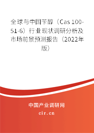 全球與中國芐醇（Cas 100-51-6）行業現狀調研分析及市場前景預測報告（2022年版）
