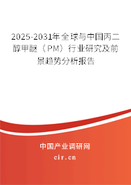 2025-2031年全球與中國丙二醇甲醚（PM）行業研究及前景趨勢分析報告