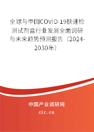 全球與中國(guó)COVID-19快速檢測(cè)試劑盒行業(yè)發(fā)展全面調(diào)研與未來(lái)趨勢(shì)預(yù)測(cè)報(bào)告（2024-2030年）