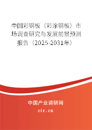 中國彩鋼板（彩涂鋼板）市場調查研究與發展前景預測報告（2025-2031年）