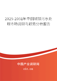 2025-2031年中國城鎮污水處理市場調研與趨勢分析報告