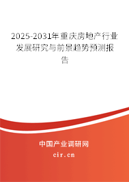 2025-2031年重慶房地產行業發展研究與前景趨勢預測報告