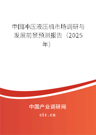 中國沖壓液壓機市場調研與發展前景預測報告（2025年）