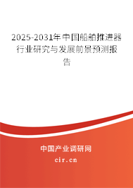 2025-2031年中國(guó)船舶推進(jìn)器行業(yè)研究與發(fā)展前景預(yù)測(cè)報(bào)告