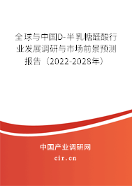 全球與中國D-半乳糖醛酸行業發展調研與市場前景預測報告（2022-2028年）