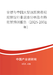 全球與中國大型遠(yuǎn)距離夜視觀察儀行業(yè)調(diào)查分析及市場前景預(yù)測報告（2025-2031年）