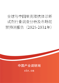 全球與中國單克隆抗體診斷試劑行業調查分析及市場前景預測報告（2025-2031年）