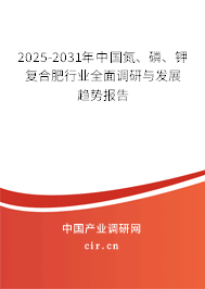 2025-2031年中國氮、磷、鉀復(fù)合肥行業(yè)全面調(diào)研與發(fā)展趨勢報告
