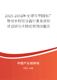 2025-2031年全球與中國電廠補給水程控設備行業發展現狀調研與市場前景預測報告