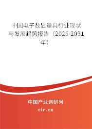 中國電子數顯量具行業現狀與發展趨勢報告（2025-2031年）