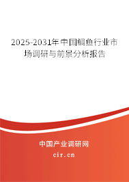 2025-2031年中國鯛魚行業(yè)市場調(diào)研與前景分析報(bào)告