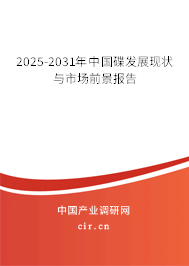 2025-2031年中國碟發展現狀與市場前景報告