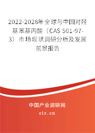 2022-2028年全球與中國(guó)對(duì)羥基苯基丙酸（CAS 501-97-3）市場(chǎng)現(xiàn)狀調(diào)研分析及發(fā)展前景報(bào)告
