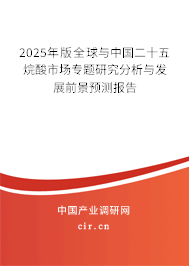 2025年版全球與中國二十五烷酸市場專題研究分析與發展前景預測報告