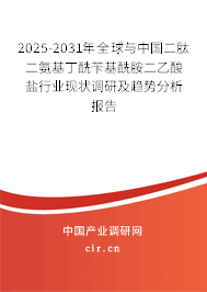 2025-2031年全球與中國二肽二氨基丁酰芐基酰胺二乙酸鹽行業現狀調研及趨勢分析報告