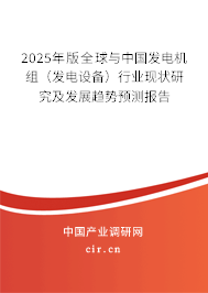 2025年版全球與中國發電機組（發電設備）行業現狀研究及發展趨勢預測報告