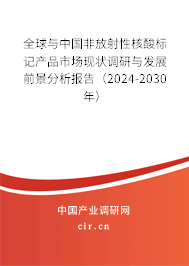 全球與中國非放射性核酸標記產品市場現狀調研與發展前景分析報告（2024-2030年）