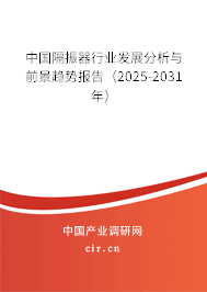 中國隔振器行業(yè)發(fā)展分析與前景趨勢(shì)報(bào)告（2025-2031年）