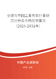 全球與中國工業用氧行業研究分析及市場前景報告（2025-2031年）