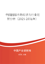中國固醇市場(chǎng)現(xiàn)狀與行業(yè)前景分析（2025-2031年）