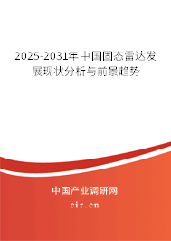 2025-2031年中國固態(tài)雷達(dá)發(fā)展現(xiàn)狀分析與前景趨勢