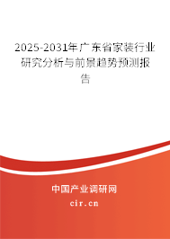 2025-2031年廣東省家裝行業研究分析與前景趨勢預測報告