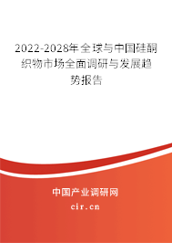 2022-2028年全球與中國硅酮織物市場全面調(diào)研與發(fā)展趨勢報告