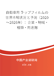 自動車用ラップフィルムの世界市場狀況と予測（2020～2026年）：企業·地域·種類·用途別