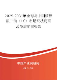 2025-2031年全球與中國核苷酸二鈉（I G）市場現狀調研及發展前景報告