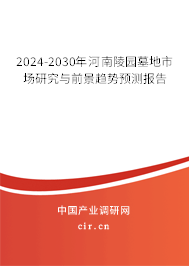 2024-2030年河南陵園墓地市場研究與前景趨勢預測報告