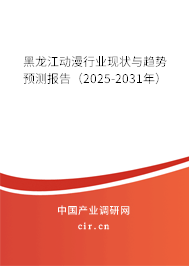 黑龍江動漫行業現狀與趨勢預測報告（2025-2031年）