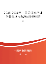 2025-2031年中國后裝治療機行業(yè)分析與市場前景預(yù)測報告 2025-2031年中國后裝治療機行業(yè)分析與市場前景預(yù)測報告