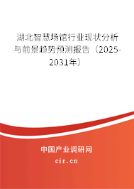 湖北智慧場館行業現狀分析與前景趨勢預測報告（2025-2031年）