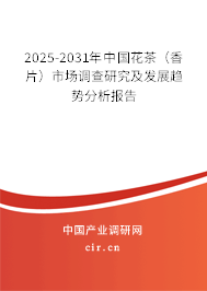 2025-2031年中國花茶（香片）市場調查研究及發展趨勢分析報告