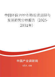 （最新）中國(guó)環(huán)保PPP市場(chǎng)現(xiàn)狀調(diào)研與發(fā)展趨勢(shì)分析報(bào)告