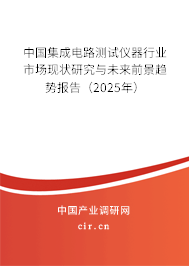 中國(guó)集成電路測(cè)試儀器行業(yè)市場(chǎng)現(xiàn)狀研究與未來(lái)前景趨勢(shì)報(bào)告（2025年）
