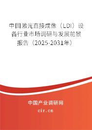 中國激光直接成像（LDI）設備行業市場調研與發展前景報告（2025-2031年）