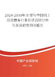2024-2030年全球與中國機上廚房推車行業(yè)現狀調研分析與發(fā)展趨勢預測報告