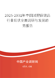 2025-2031年中國減肥保健品行業現狀全面調研與發展趨勢報告