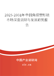 2025-2031年中國角膜塑形鏡市場深度調研與發展趨勢報告